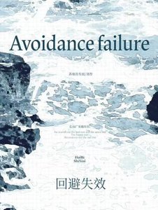 迴避失效