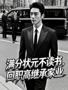 滿分狀元不讀書,回職高繼承家業