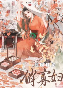 賣男主的俏寡俘