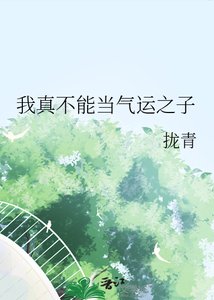 我真不能當氣運之子