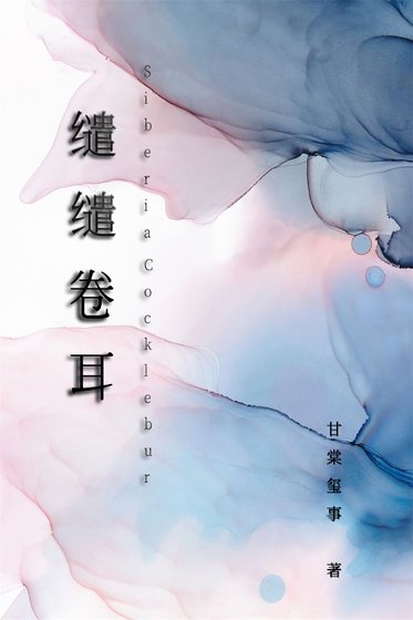 繾繾卷耳