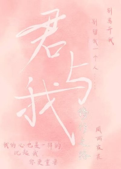 君与我修行之路
