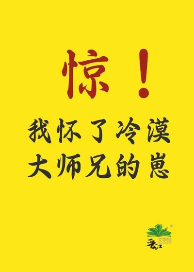 驚！我懷了冷漠大師兄的崽