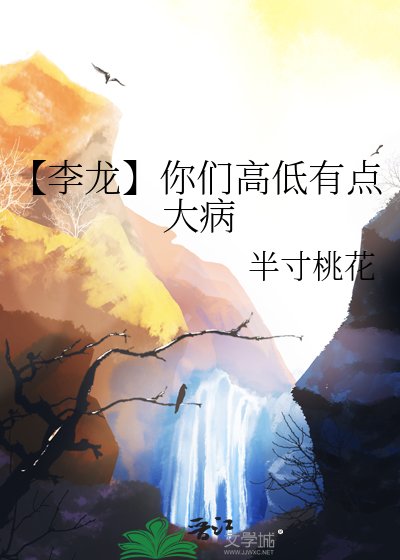 【李龙】你们高低有点大病