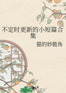 《不定時更新的小短篇合集》