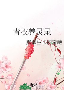 青衣養靈錄