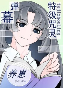 ( 綜漫同人)特級靠彈幕劇透養崽