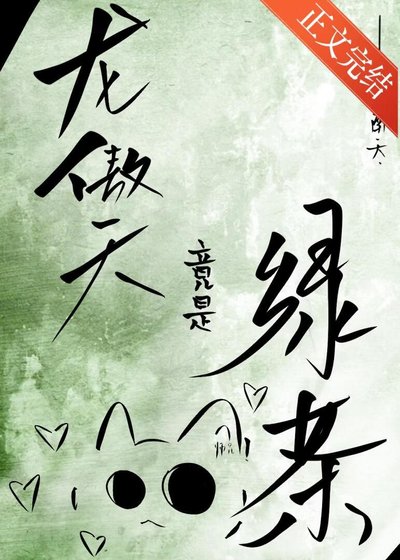 炮灰，但渣了綠茶龍傲天