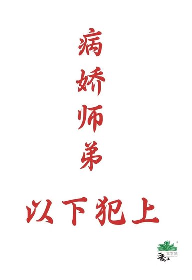 病娇师弟以下犯上