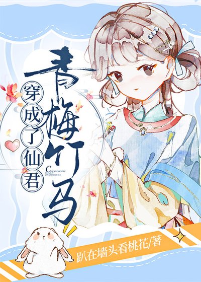 穿成了仙君青梅竹馬/我是仙君小青梅