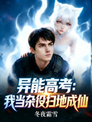 异能高考:我当杂役扫地成仙
