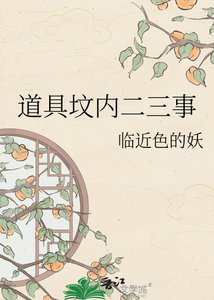道具墳內二三事