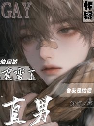 懷疑直男舍友是給後他居然真彎了