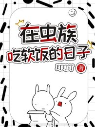 《在虫族吃软饭的日子》