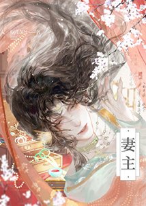 被繼承的寡幅(女尊)