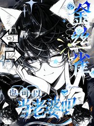 金丝雀也可以当老婆吗？可以！