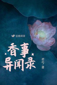 《香事異聞錄》
