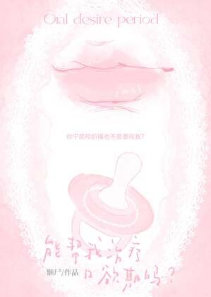 能帮我治疗口欲期吗?