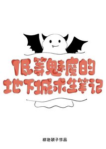 低等魅魔的地下城求生筆記