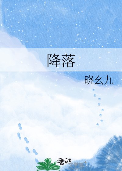 降落