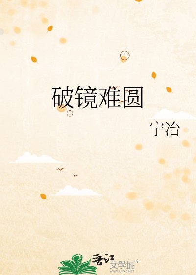 破镜难圆