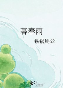 《暮春雨》
