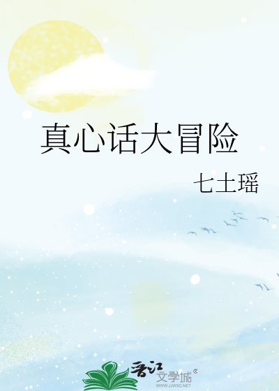 真心话大冒险