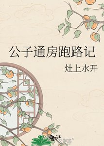 《公子通房跑路記》