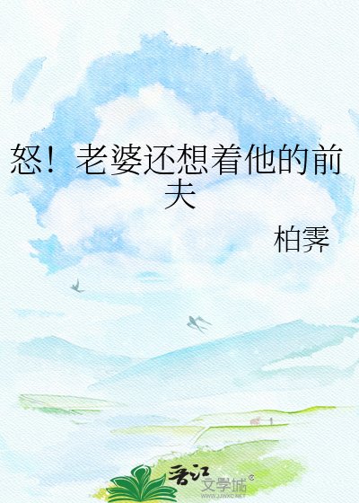 怒!老婆还想着他的前夫