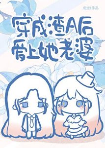 穿成渣A後愛上她老婆