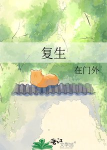 《复生》
