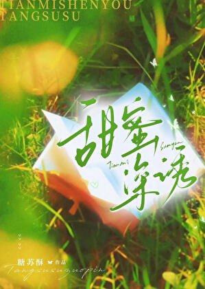 甜蜜深诱