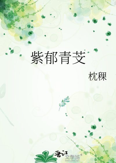 紫郁青芠