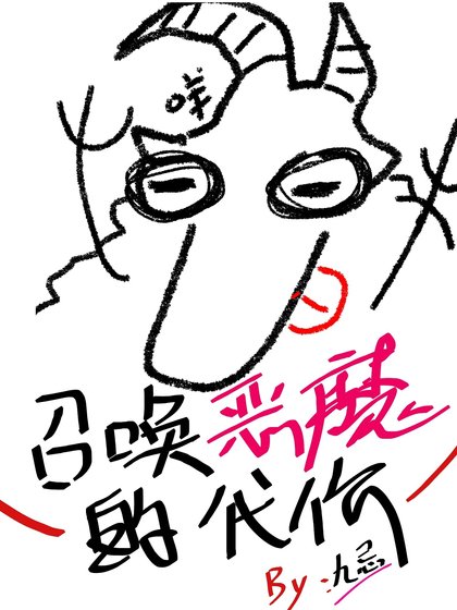 召唤恶魔的代价