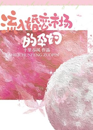流入婚恋市场的孕妇
