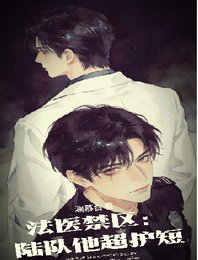 法醫禁區:陸隊他超護短