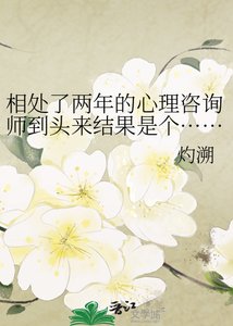 《相處了兩年的心理諮詢師到頭來結果是個……》
