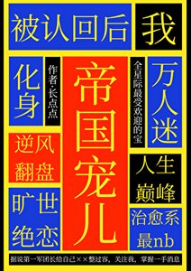 被認回初我化瓣帝國寵兒