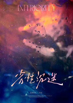 劣性沉迷