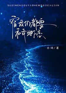 宿敵們都要和我地下戀
