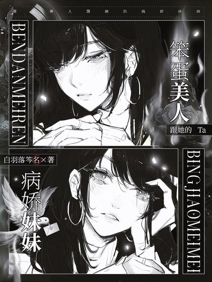 笨蛋美人跟她的病娇妹妹