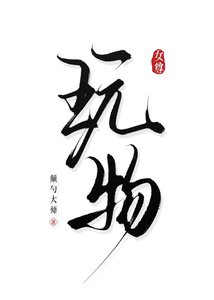 玩物(女尊)
