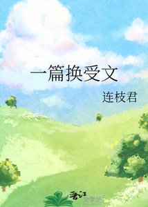 一篇換受文