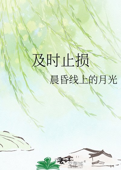 及時止損