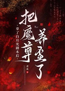 拿了白月光劇本後把魔尊養歪了