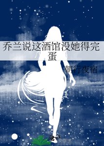 喬蘭說這酒館沒她得完蛋