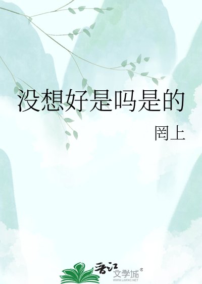 沒想好是嗎是的