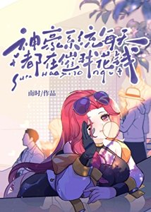 《神豪路人今天也在霸總文路過》