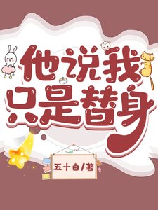 他说我只是替瓣