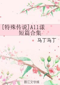 (BL/特殊傳說同人)All漾短篇合集